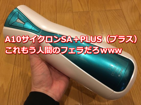 A10サイクロンSA+PLUS(プラス)