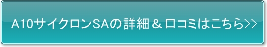 A10サイクロンSA+PLUS(プラス)